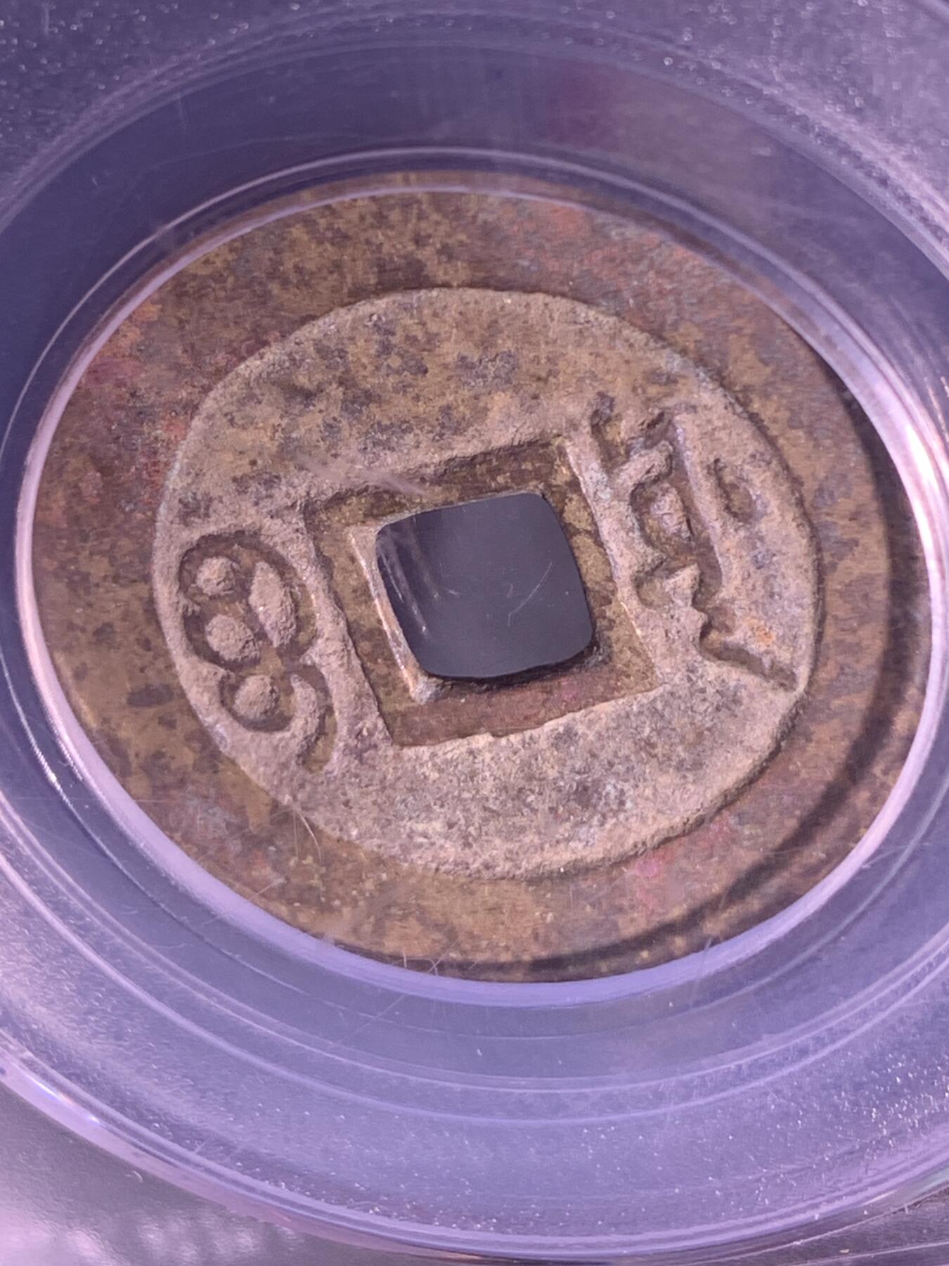 康熙通宝 宝源局