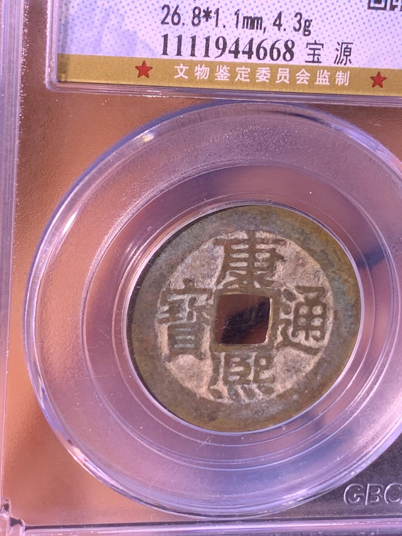 康熙通宝 宝源局