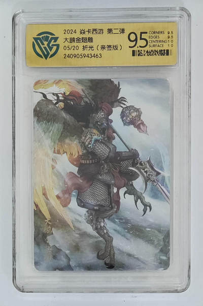 月落卡牌大清仓第8期 - 焱卡西游第二弹   巴丁   大鹏金翅雕   限编亲签特卡评级卡