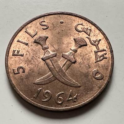 🌹外币初藏🌹🐯2026年第38场   每周二四六晚8️⃣点 世界钱币 - 也门 南阿拉伯联邦 1964年 5费尔 