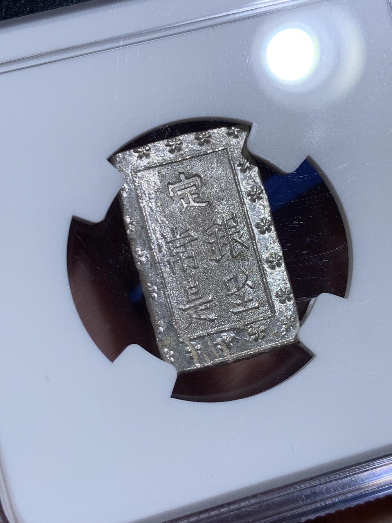 《竞宝斋》第477场 周日，周一 2场连拍 （全场包邮）欢迎送拍 NGC MS64 日本安政一分银 通货常见，带闪亮银光的未流通品难得，高分品溢价高