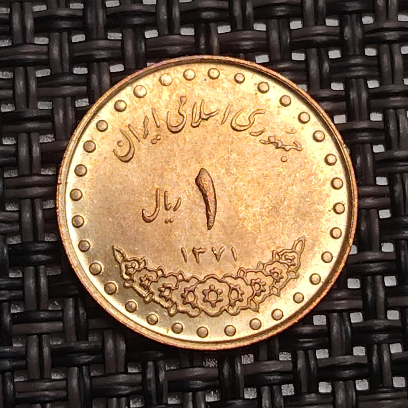 布加迪🐬～世界钱币(上海)🌾第 287 期 /  各国套币和散币 伊朗🇮🇷