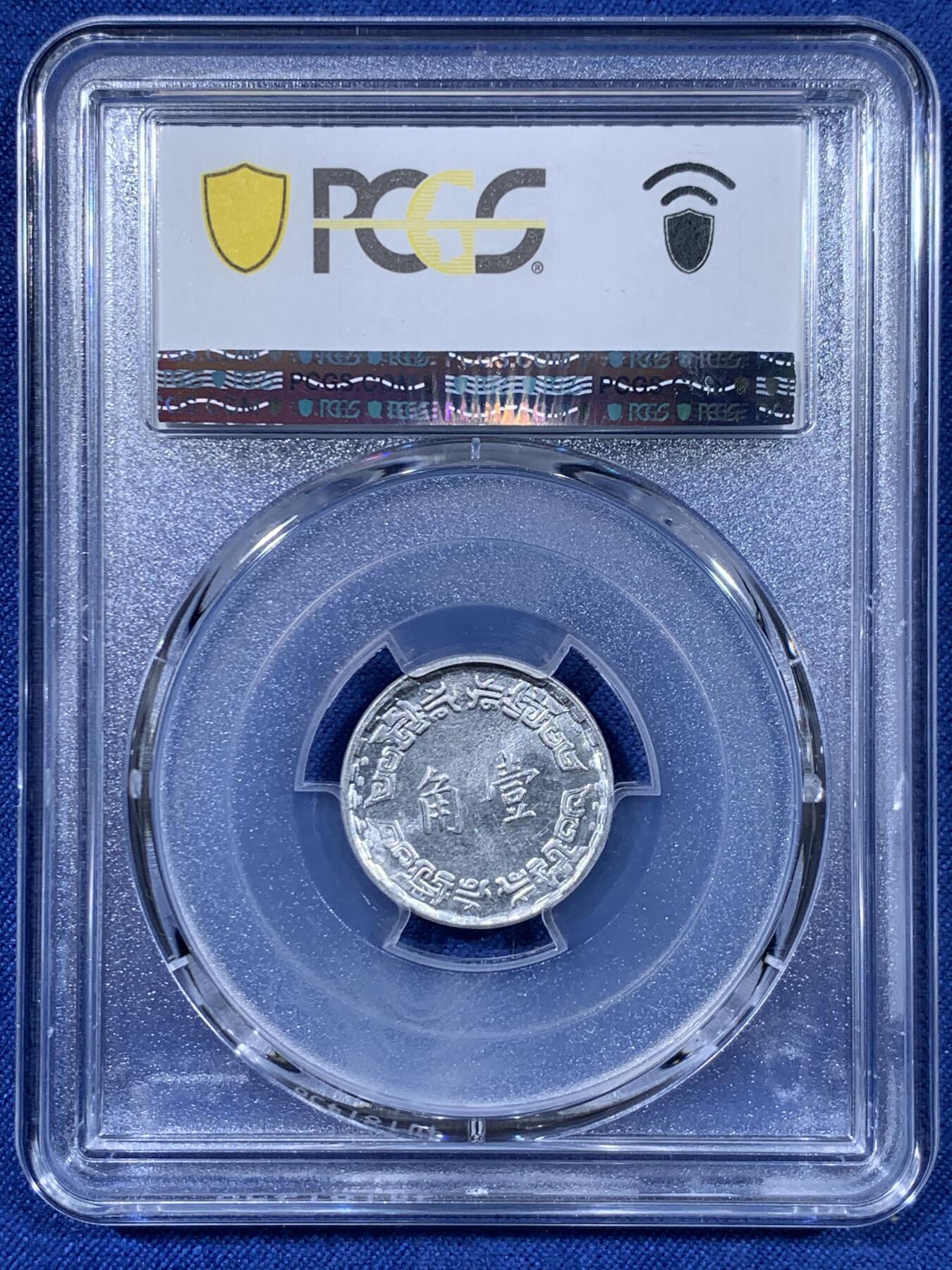 《竞宝斋》第477场 周日，周一 2场连拍 （全场包邮）欢迎送拍 PCGS MS64 台湾省1973年中华民国六十二年壹角 亚军分