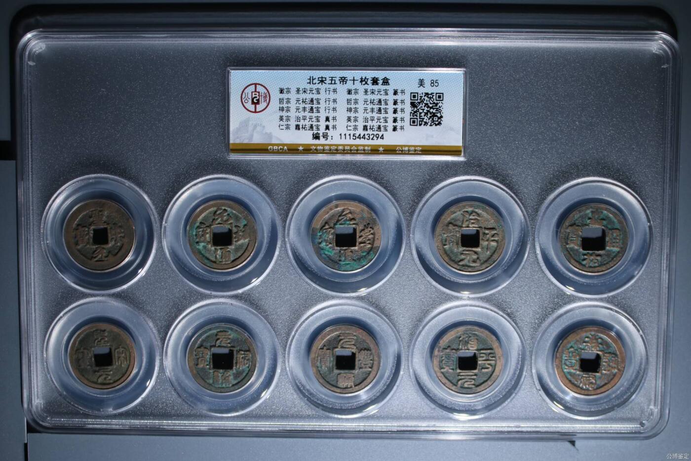 公博评级北宋古币和套盒