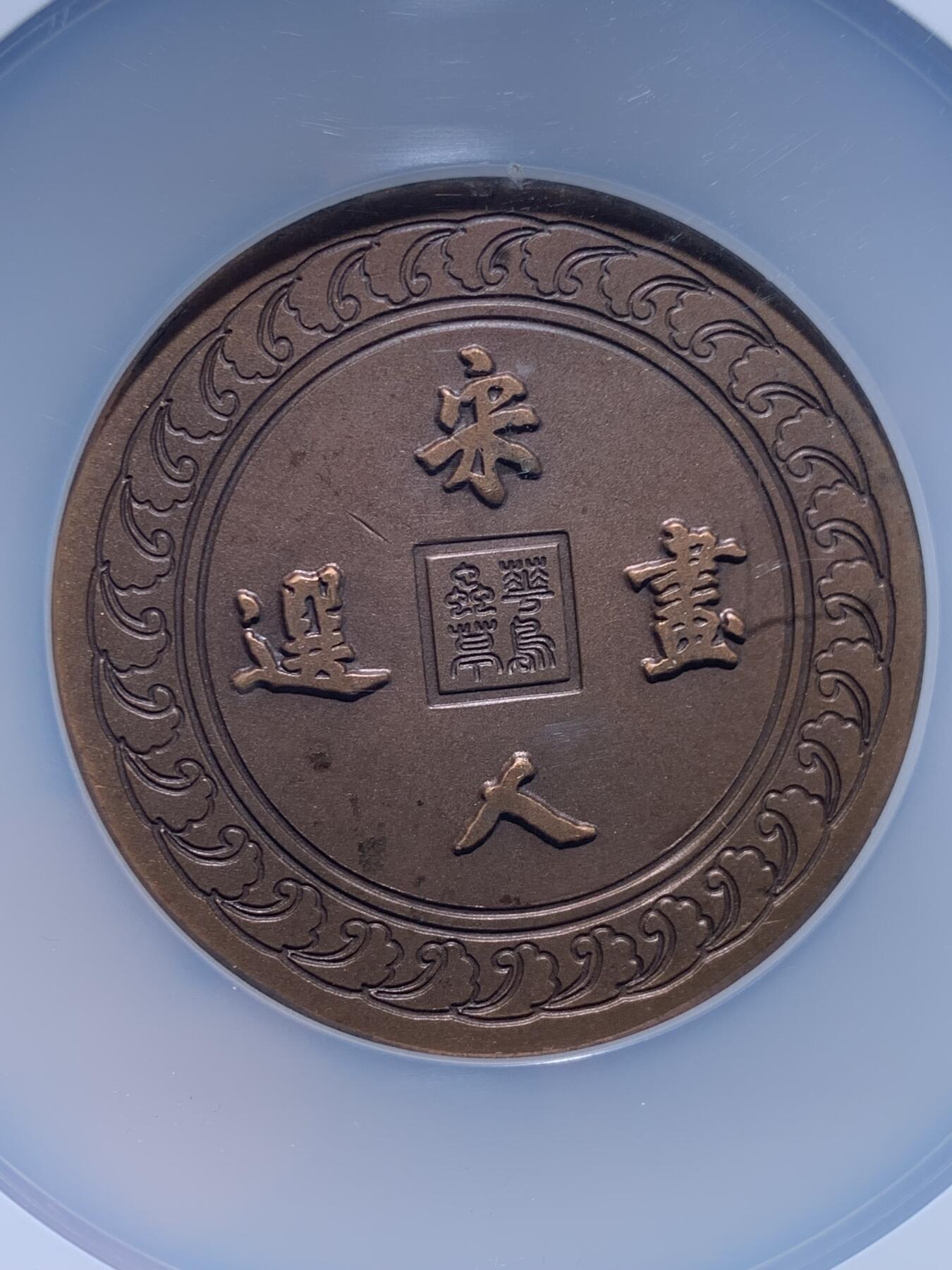 《竞宝斋》第477场 周日，周一 2场连拍 （全场包邮）欢迎送拍 NGC MS64BN 1998年宋人画选系列纪念章之一，主题为“鸟与梅花”，采用高浮雕工艺制作。铜质，直径60毫米，加大加厚盒封装。