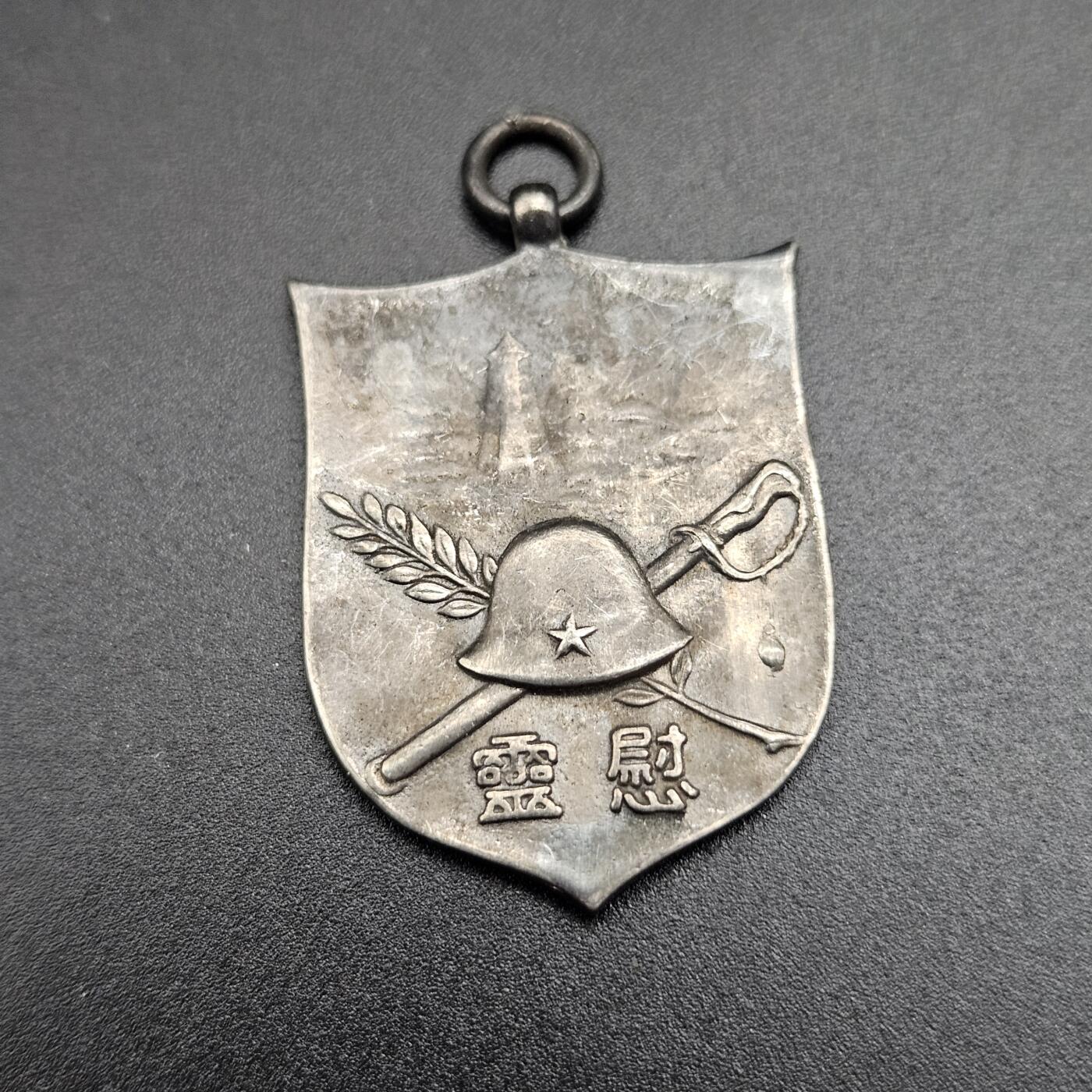 0元起拍勋章 第344期 咸鱼国勋章拍卖专场 4月8日（周三）下午6：00开始 低精度影剧版 司令部徽章