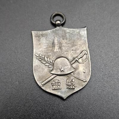 0元起拍勋章 第344期 咸鱼国勋章拍卖专场 4月8日（周三）下午6：00开始 - 低精度影剧版 司令部徽章