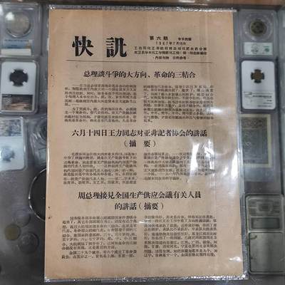 4月4日结束，成斌徽章钱币专场 - 文革快讯 总理谈斗争等方向