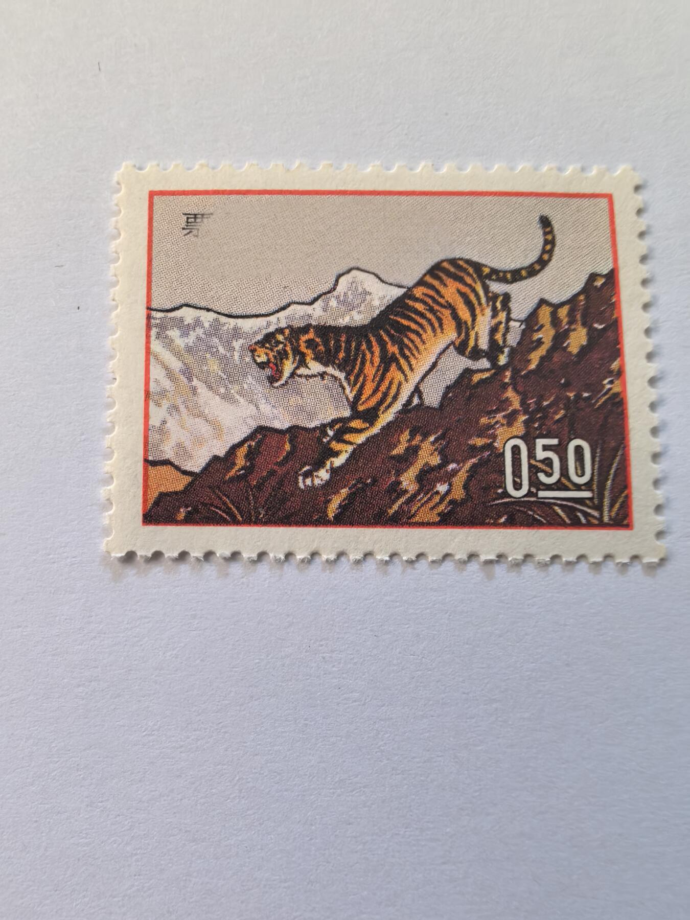 杂票 中国邮票生肖虎 下山虎1枚新