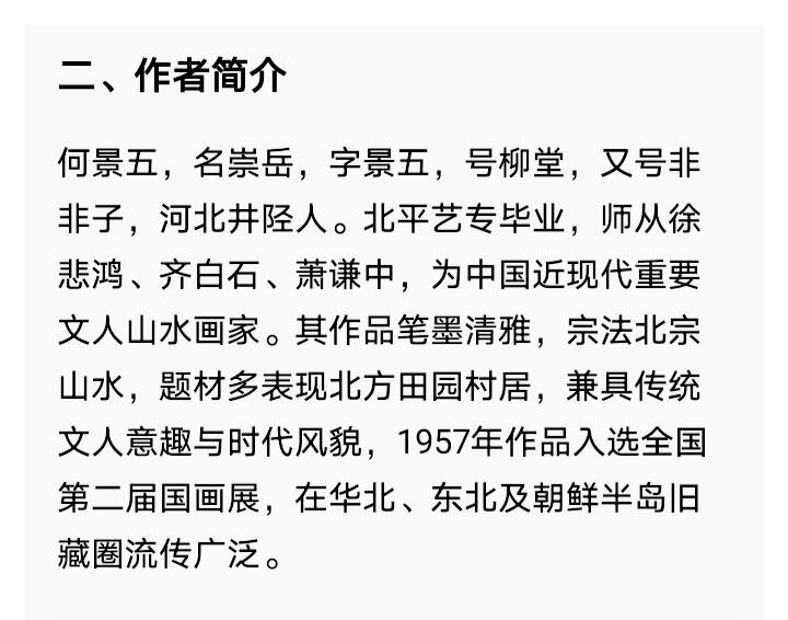 徐悲鸿、齐白石弟子、近现代重要文人山水画家何景五《湖村长夏山水图》