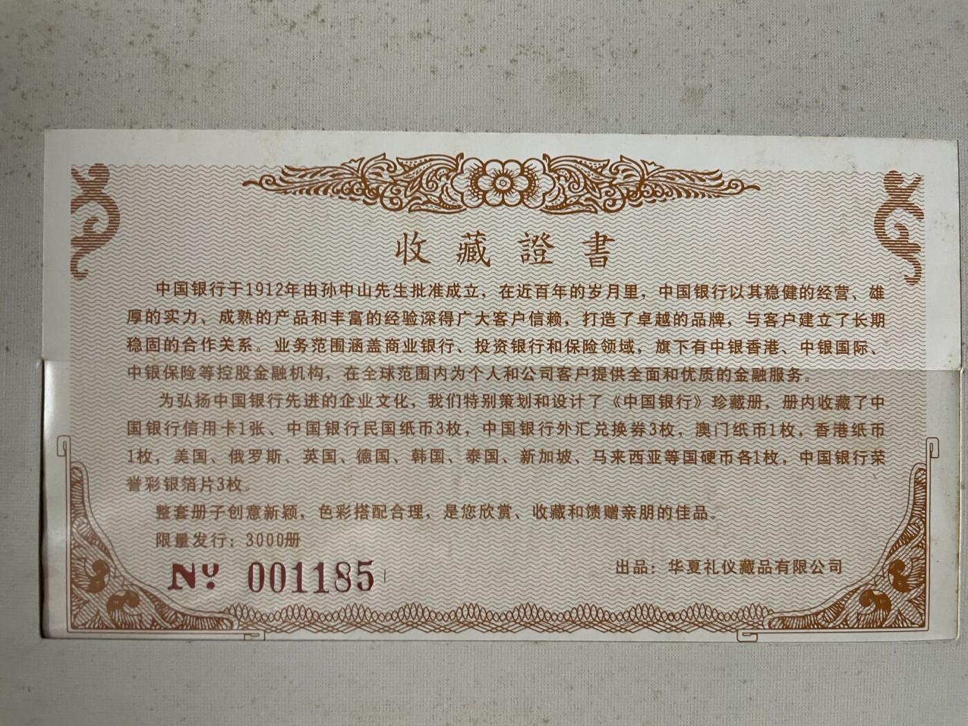 中国银行限量3000册的钞币纪念册 保存完好 内页因环境影响有黄斑 具体内容见证书描述
