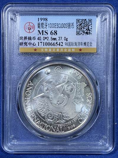 《竞宝斋》第477场 周日，周一 2场连拍 （全场包邮）欢迎送拍 - 公博 MS68 葡萄牙1998年国际海洋年博览会1000ESC银币