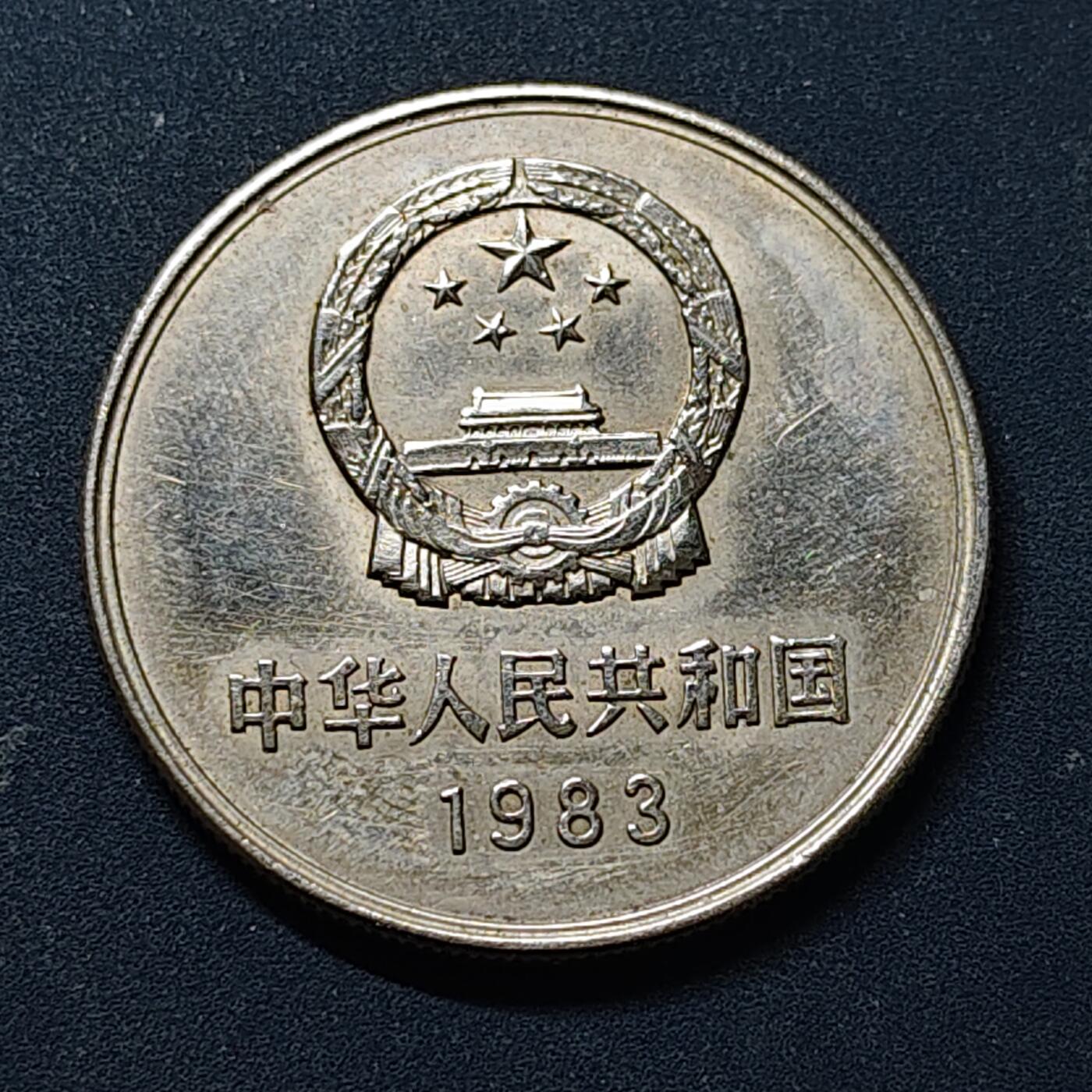 【全场包邮】纯粹捡漏拍518场 中国1983年长城币1元