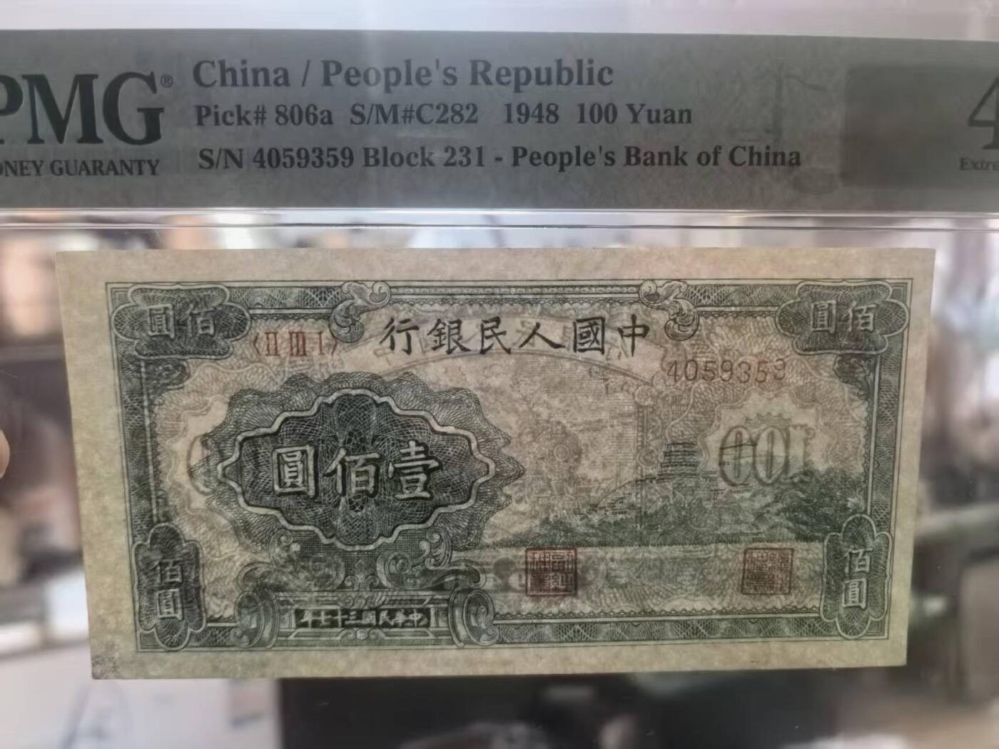 一版中高端品种万寿山，美评PMG40深丛林版，未见明显折痕，对光无黑线，售价3900包顺丰