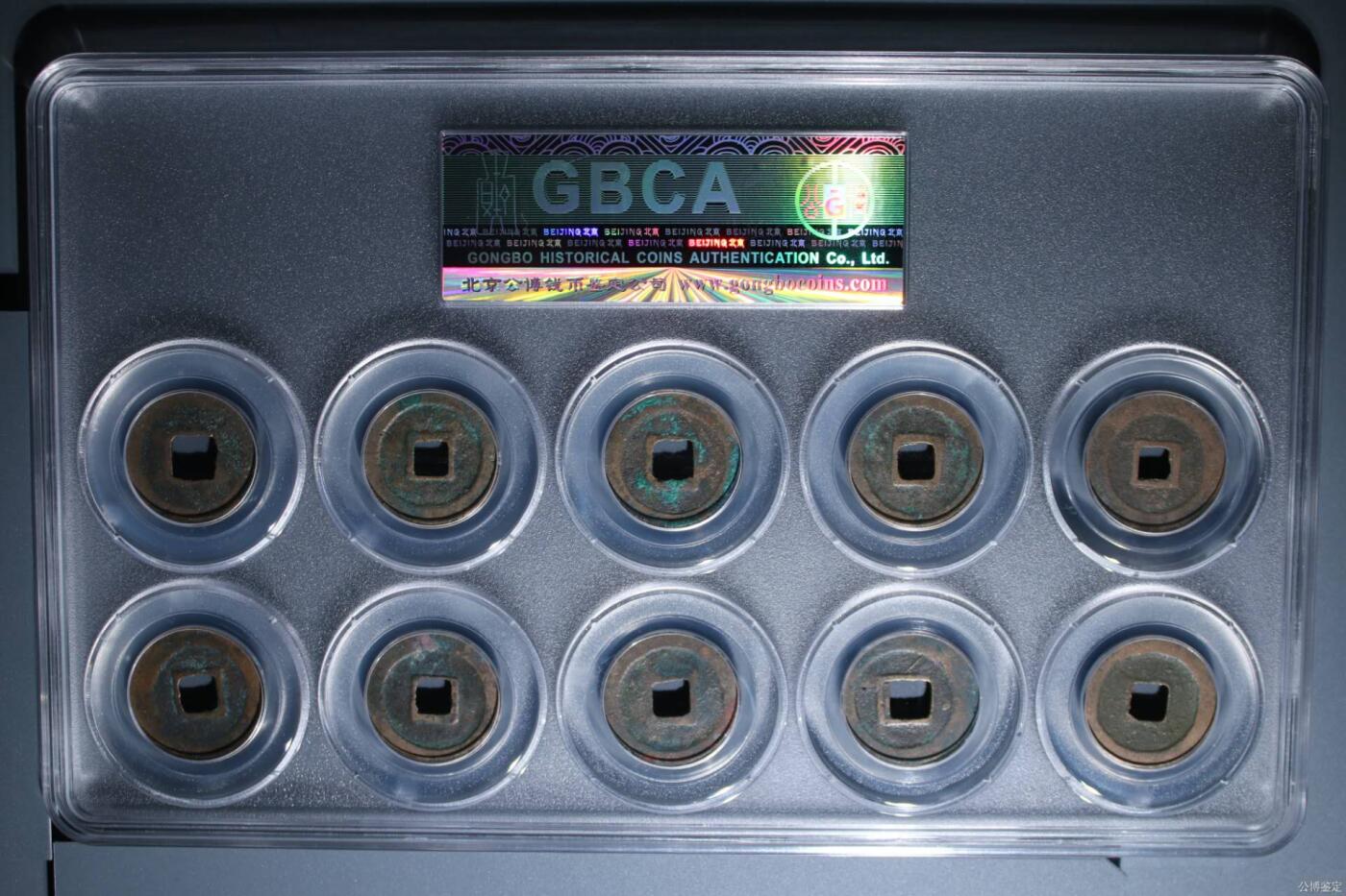 公博评级北宋古币和套盒