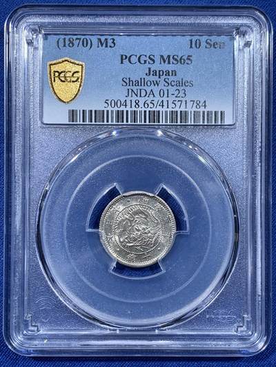 《竞宝斋》第477场 周日，周一 2场连拍 （全场包邮）欢迎送拍 - PCGS MS65 日本明治三年(1870)十钱银币，日本机制币首年的辅币 带彩自然包浆 值得收藏