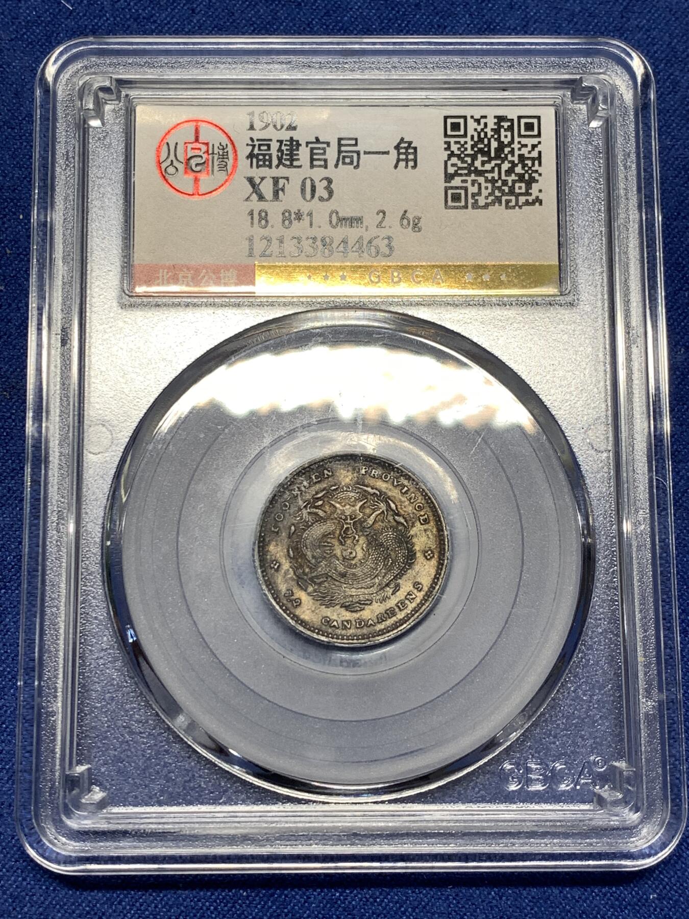 《竞宝斋》第477场 周日，周一 2场连拍 （全场包邮）欢迎送拍 公博 XF03 福建官局壹角