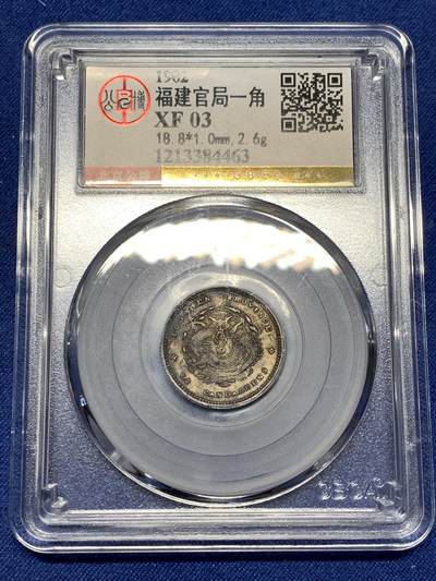 《竞宝斋》第477场 周日，周一 2场连拍 （全场包邮）欢迎送拍 - 公博 XF03 福建官局壹角