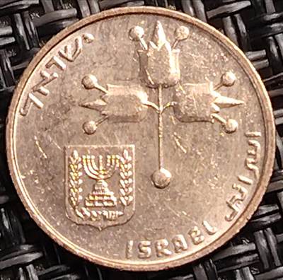 布加迪🐬～世界钱币(上海)🌾第 285 期 /  各国套币和散币 - 以色列🇮🇱 10阿格拉 ～L7