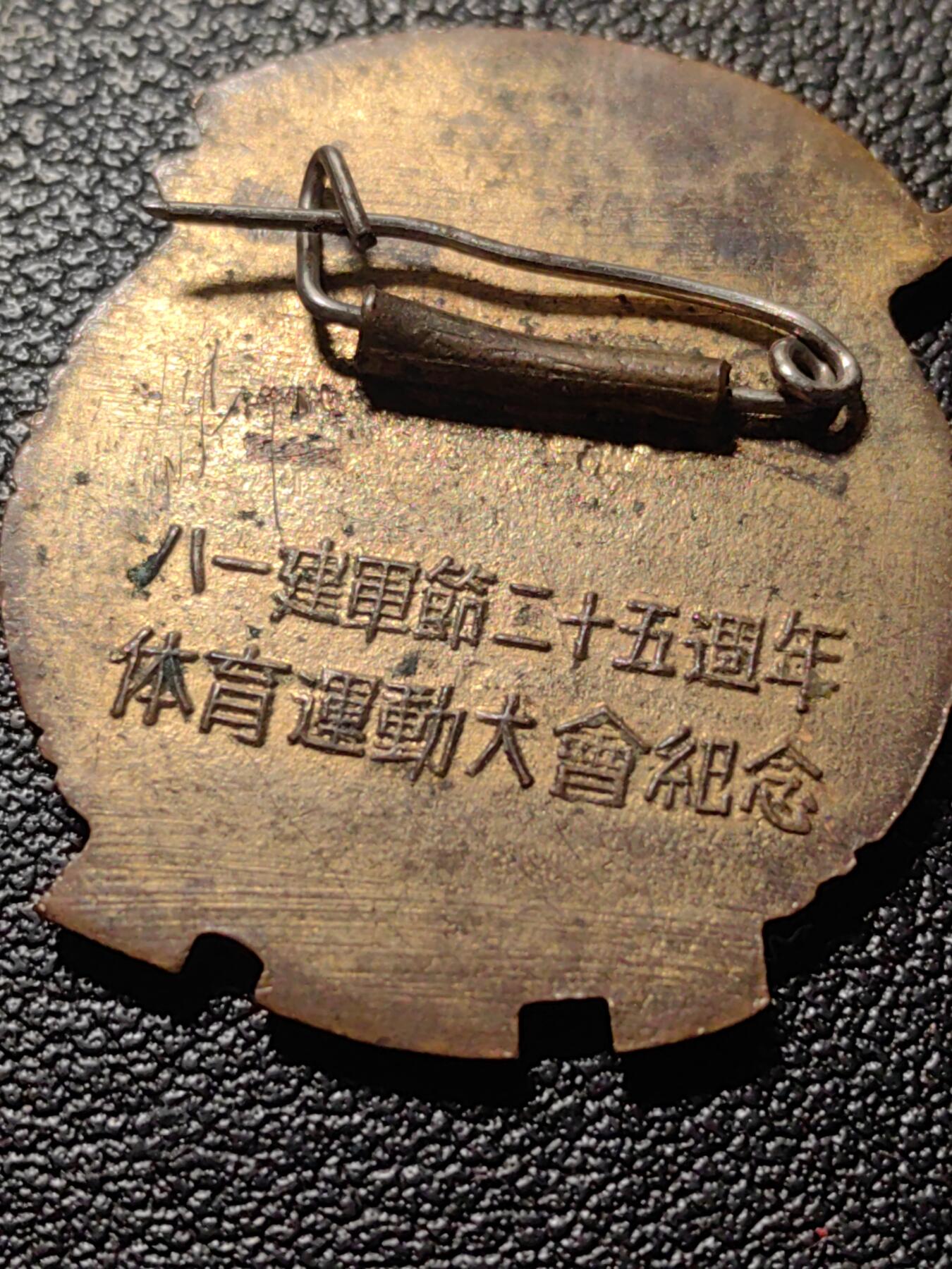 靖甫拍卖第九场 1952铜珐琅徽章 非常少见