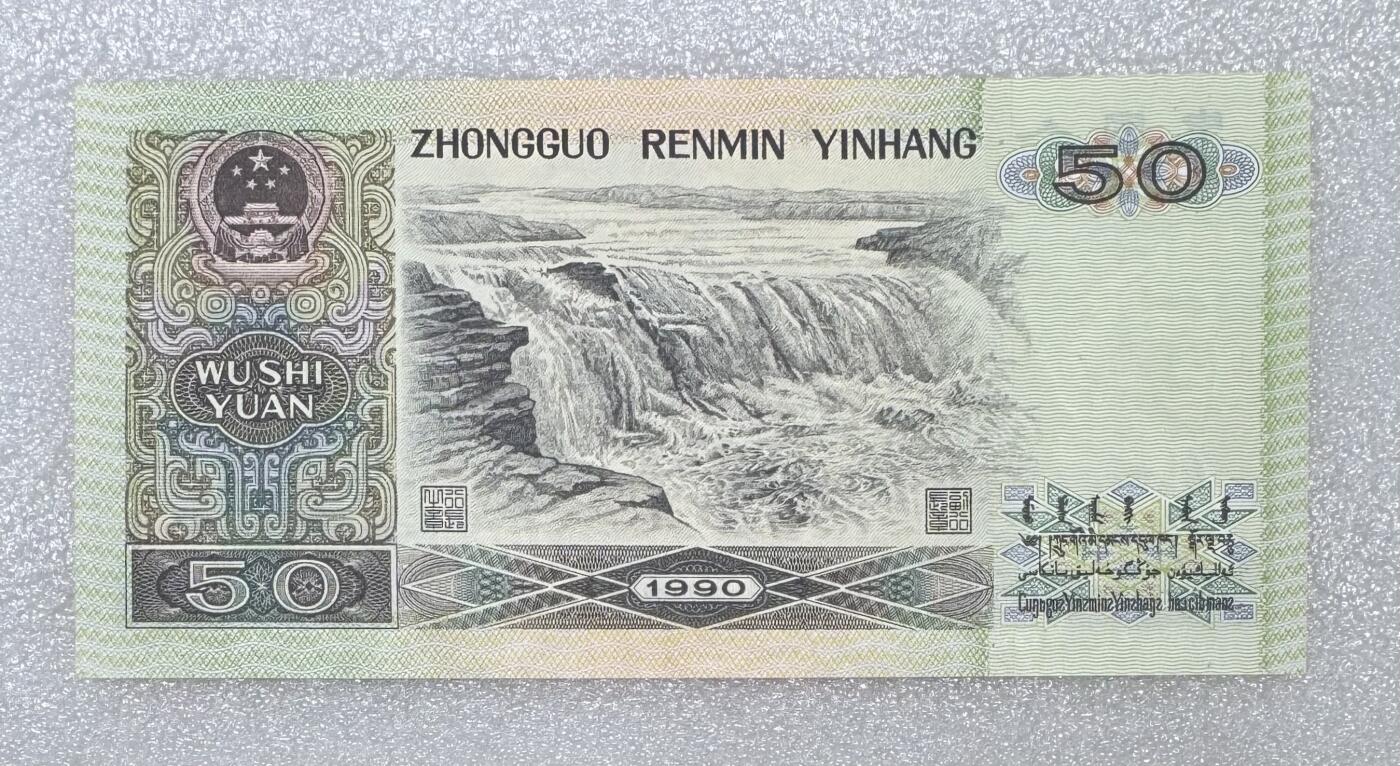 “1990年五十元（金星绿波）”纸币1张。