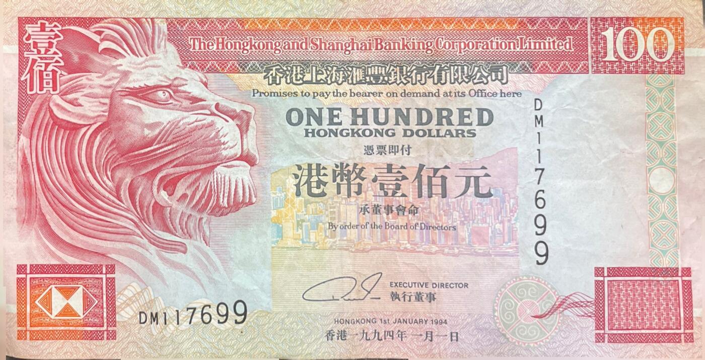 回流0405 香港上海滙豐銀行1994年1月1日100元港幣（獅子頭版）