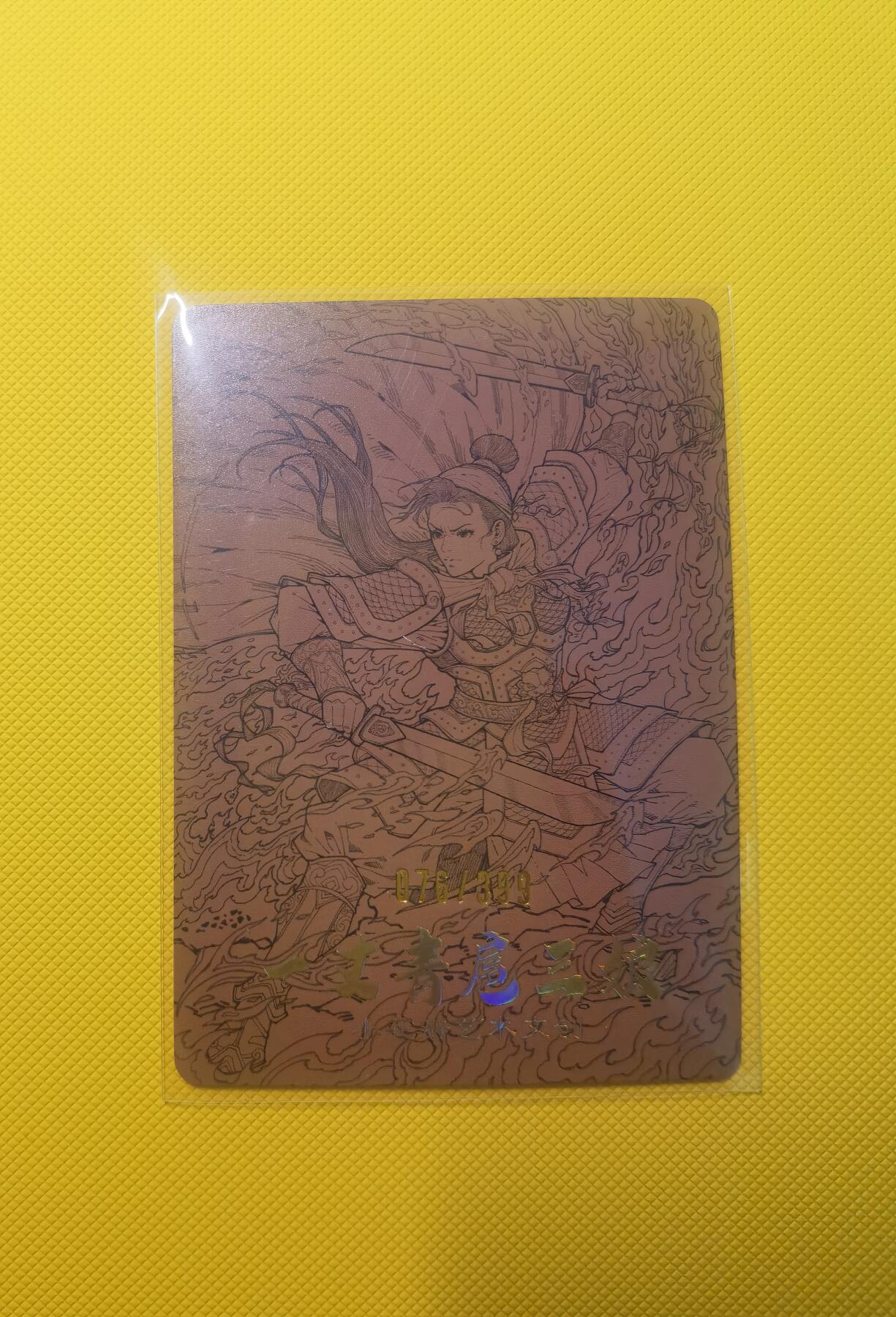 蜂潮卡牌  拍卖001期  小花瓣专场（4月10日  21点  截拍） 小花瓣艺术文创  一丈青扈三娘  粗闪卡  限编：076/399