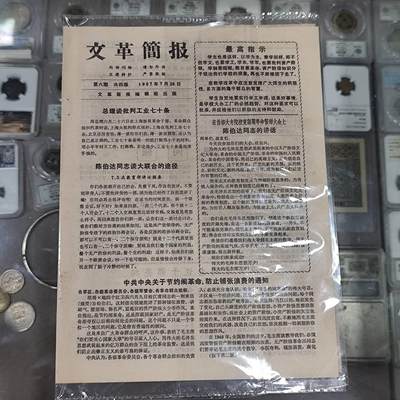 4月4日结束，成斌徽章钱币专场 - 文革简报 最高指示 内容丰富