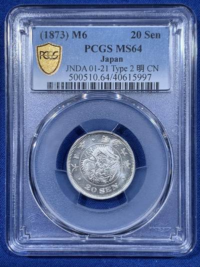 《竞宝斋》第477场 周日，周一 2场连拍 （全场包邮）欢迎送拍 - PCGS MS64 日本明治六年(1873)二十钱银币，早期年份，光度十足，数量不多，拆卷品质 背面盒子支撑有磕