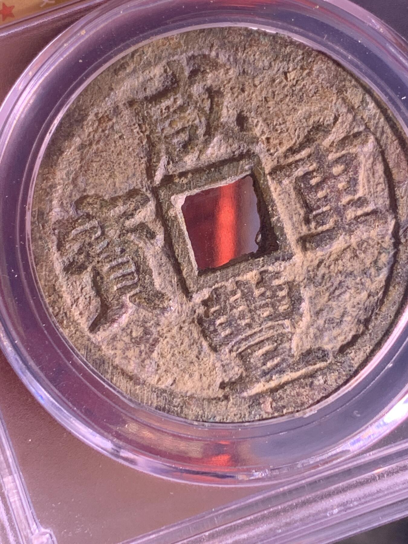 咸丰重宝 宝浙当十