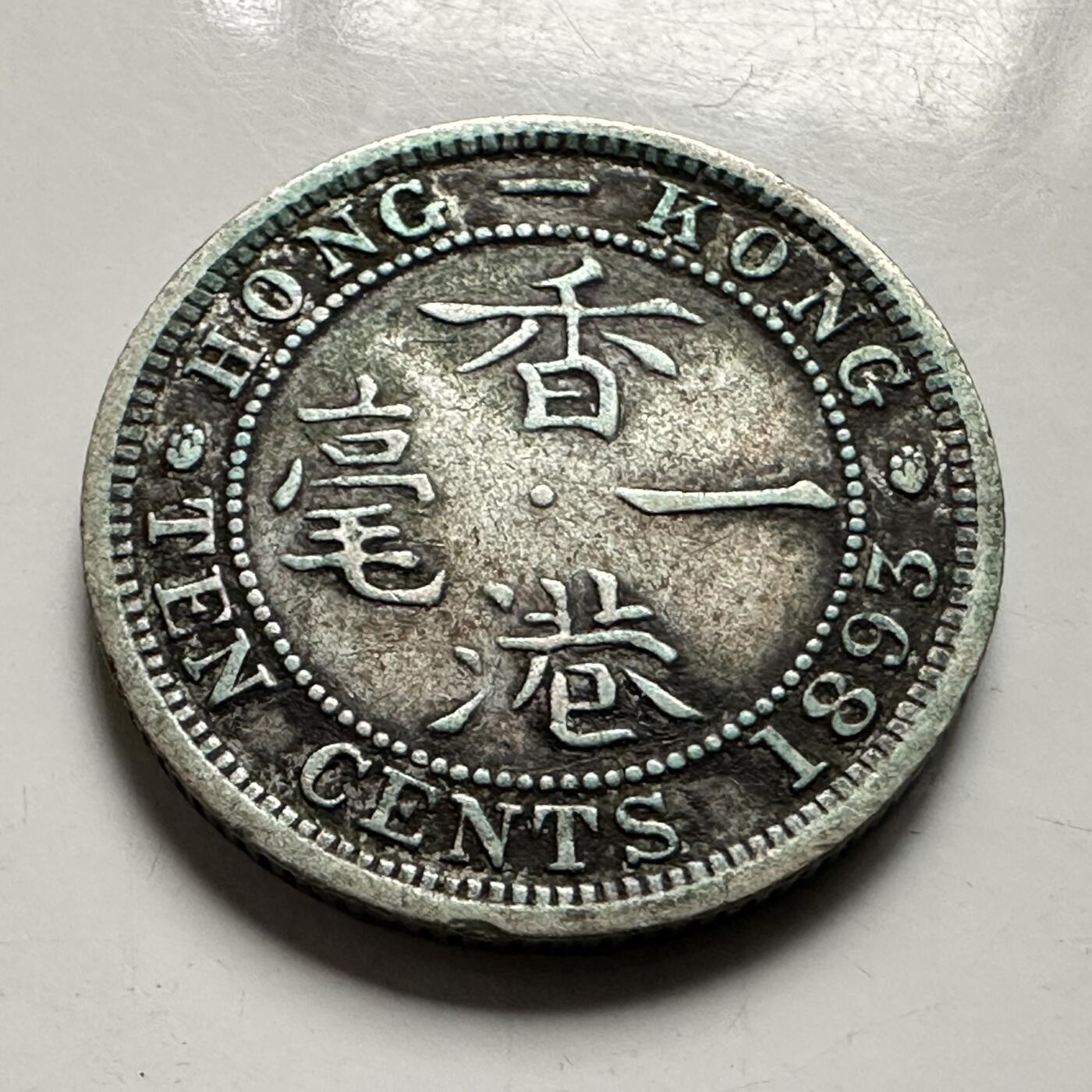 🌹外币初藏🌹🐯2026年第38场   每周二四六晚8️⃣点 世界钱币 香港 1893年 维多利亚 一毫 17.8mm-2.71g-80%银 银币