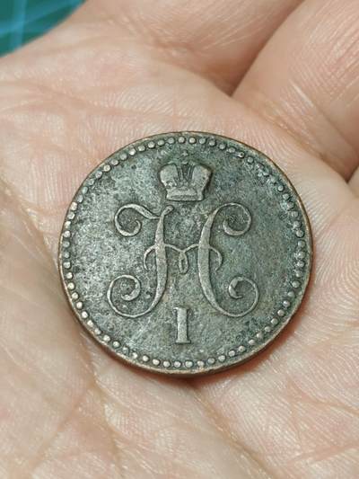 2026年第四十一场(总第二百一十场）外国好品散币场(免佣金) - 沙俄1840年1戈比(尼古拉一世第三版，EM标叶卡捷琳堡造)