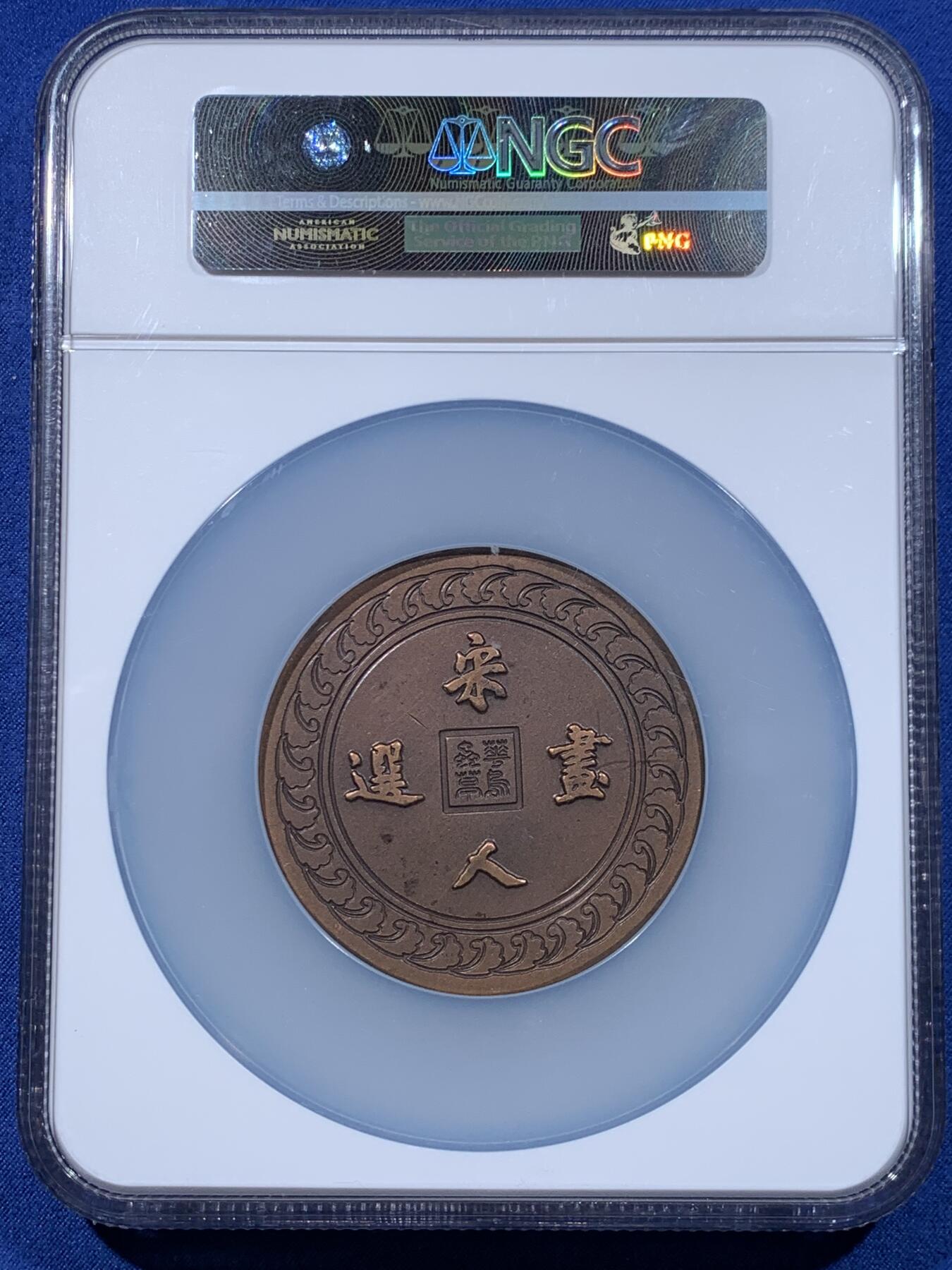 《竞宝斋》第477场 周日，周一 2场连拍 （全场包邮）欢迎送拍 NGC MS64BN 1998年宋人画选系列纪念章之一，主题为“鸟与梅花”，采用高浮雕工艺制作。铜质，直径60毫米，加大加厚盒封装。