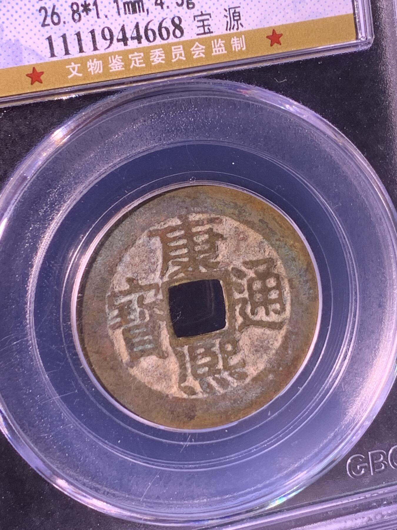 康熙通宝 宝源局