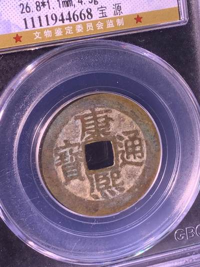 康熙通宝 宝源局 - 康熙通宝 宝源局