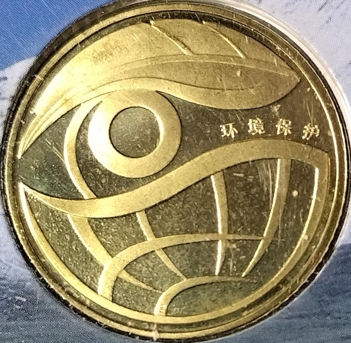 环境保护纪念币一套两枚，2009+2010年，康银阁装帧卡册，带证书，中国人民银行发行，面值1元，黄铜合金材质，适合收藏。按图发货！