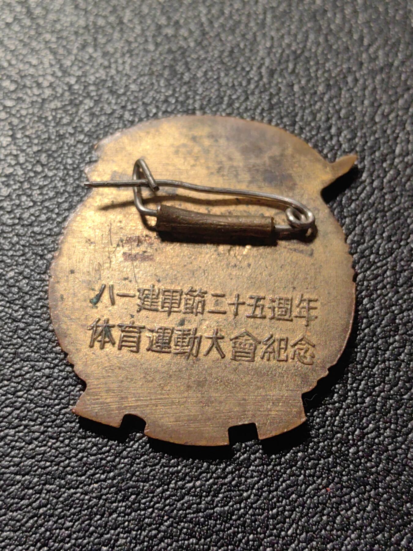 靖甫拍卖第九场 1952铜珐琅徽章 非常少见