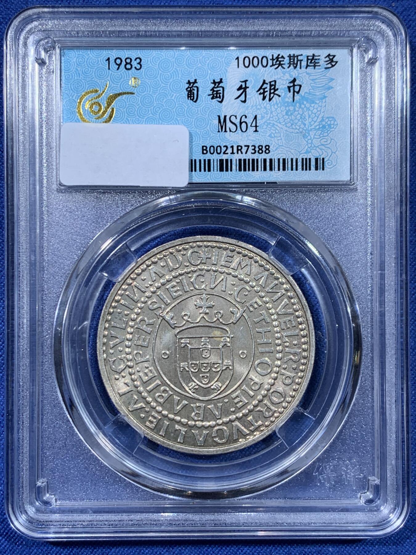 《竞宝斋》第477场 周日，周一 2场连拍 （全场包邮）欢迎送拍 葡萄牙1983年 1000埃斯库多银币