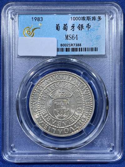 《竞宝斋》第477场 周日，周一 2场连拍 （全场包邮）欢迎送拍 - 葡萄牙1983年 1000埃斯库多银币