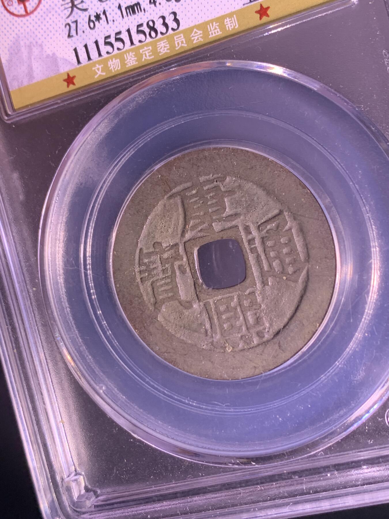 康熙通宝 宝源局