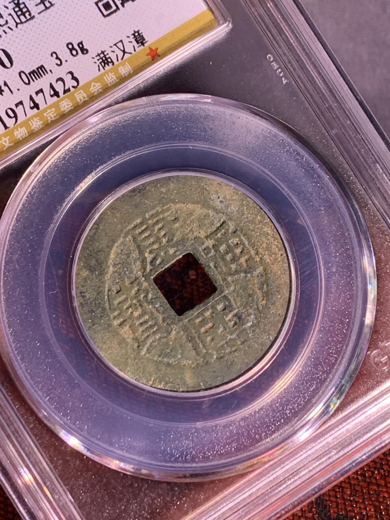 康熙通宝 满汉漳