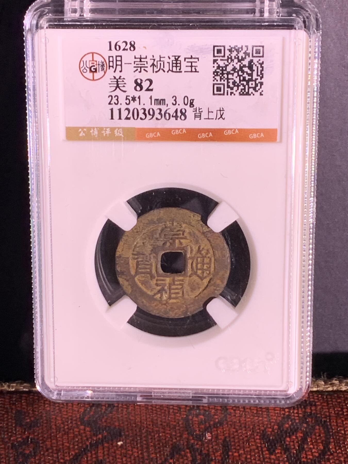 明~崇祯通宝背上戊