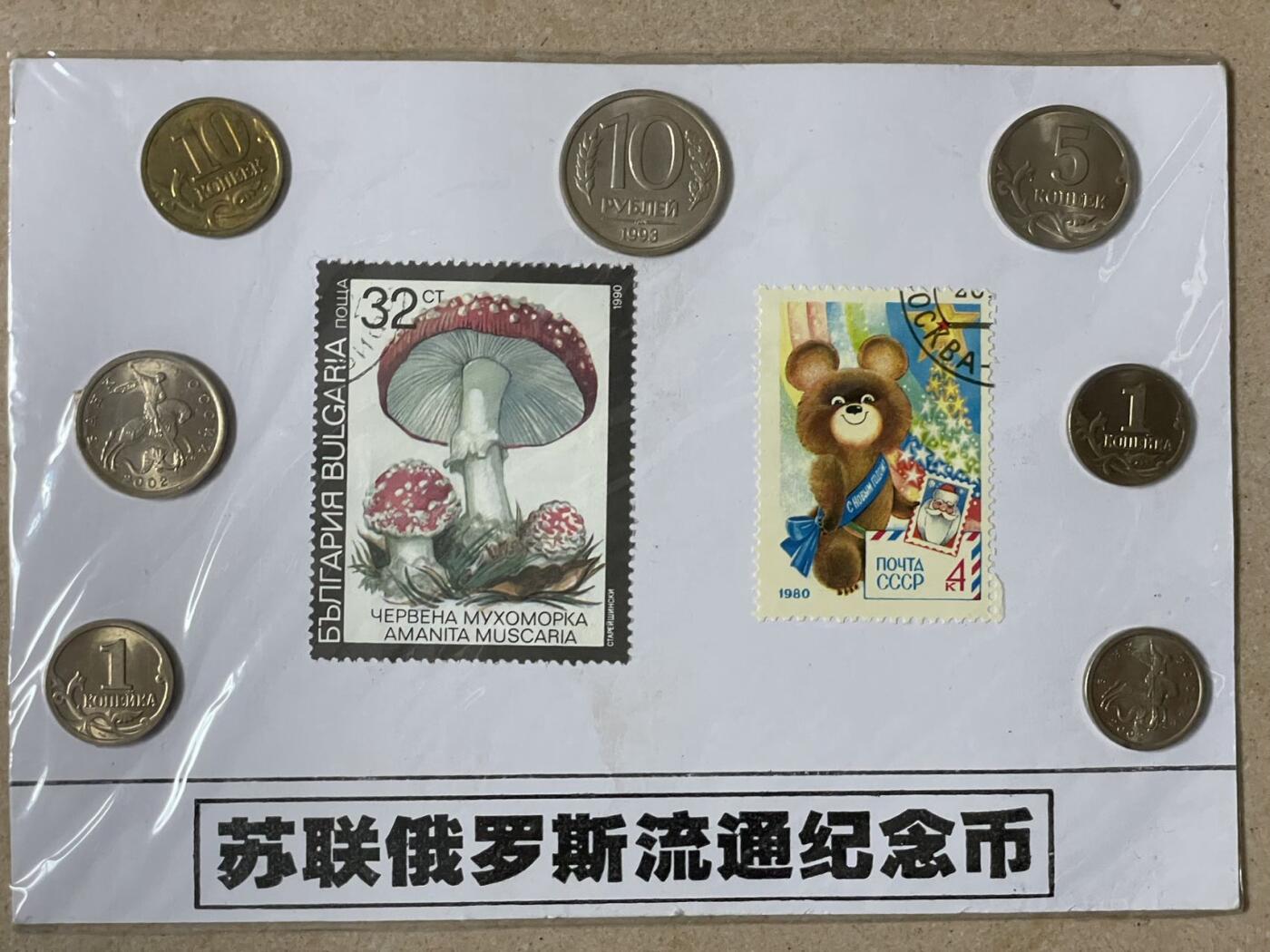 俄罗斯邮币4套装 未拆封 硬币均转光状态 俄罗斯20年前的旅游纪念品