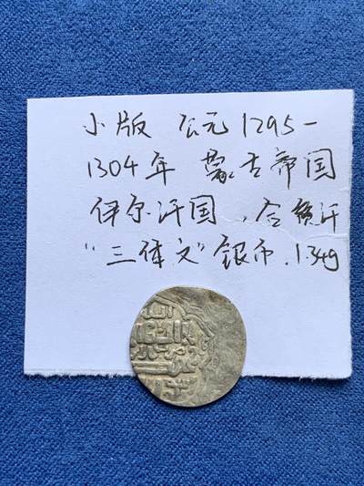 《竞宝斋》第477场 周日，周一 2场连拍 （全场包邮）欢迎送拍 - 【小版】公元1295-1304年【蒙古帝国】伊尔汗国，合赞汗“三体文”银币，1.34克