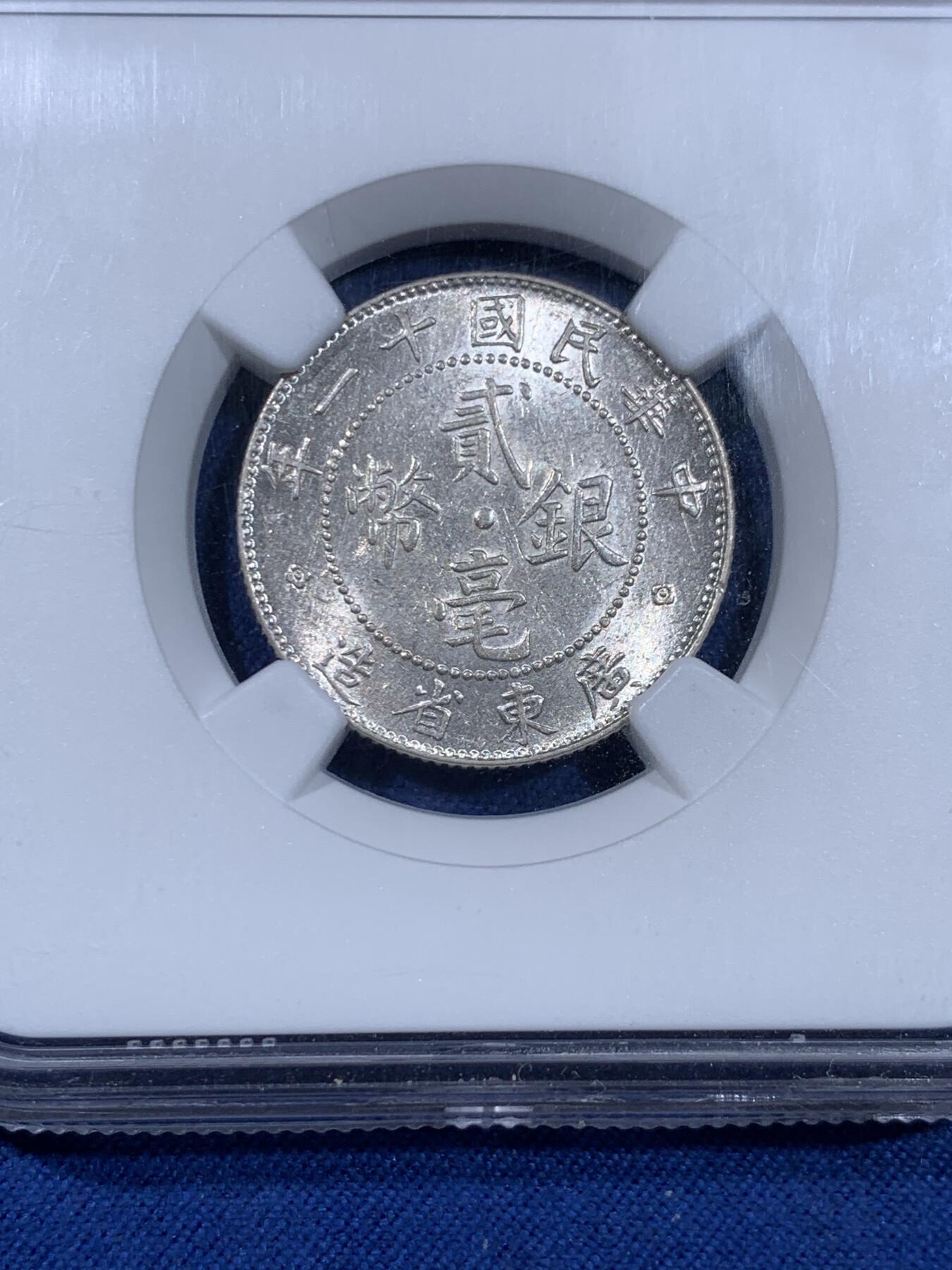 《竞宝斋》第477场 周日，周一 2场连拍 （全场包邮）欢迎送拍 NGC MS61 低评 民国十一年广东二豪银币，底板温润，光度很好，很难得的小精品，喜欢不容错过！