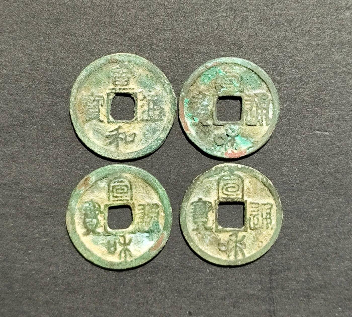 宣和通宝小平4版