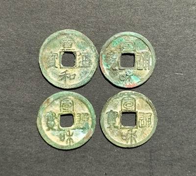 宣和通宝小平4版 - 宣和通宝小平4版