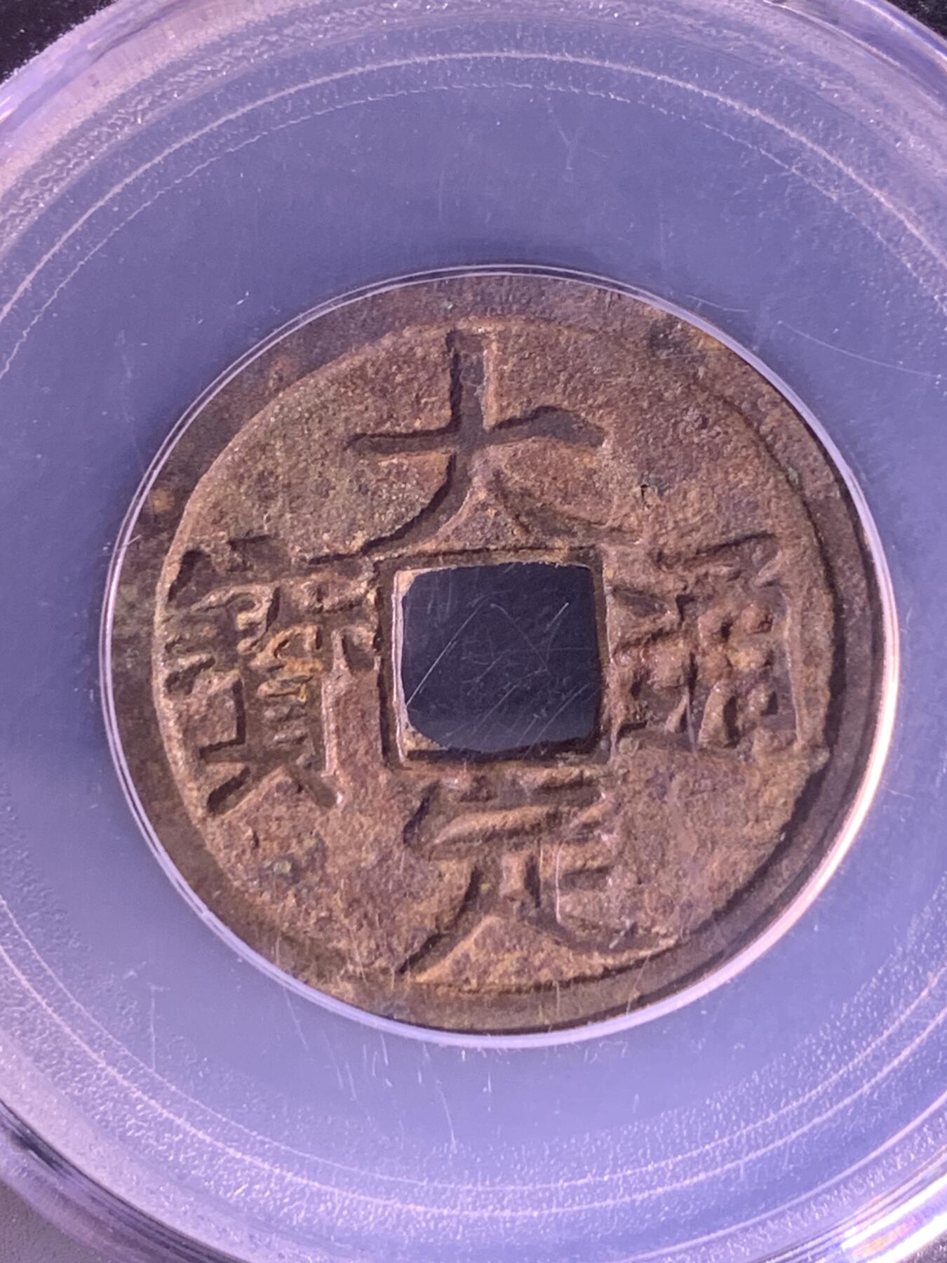 大定通宝 背上酉