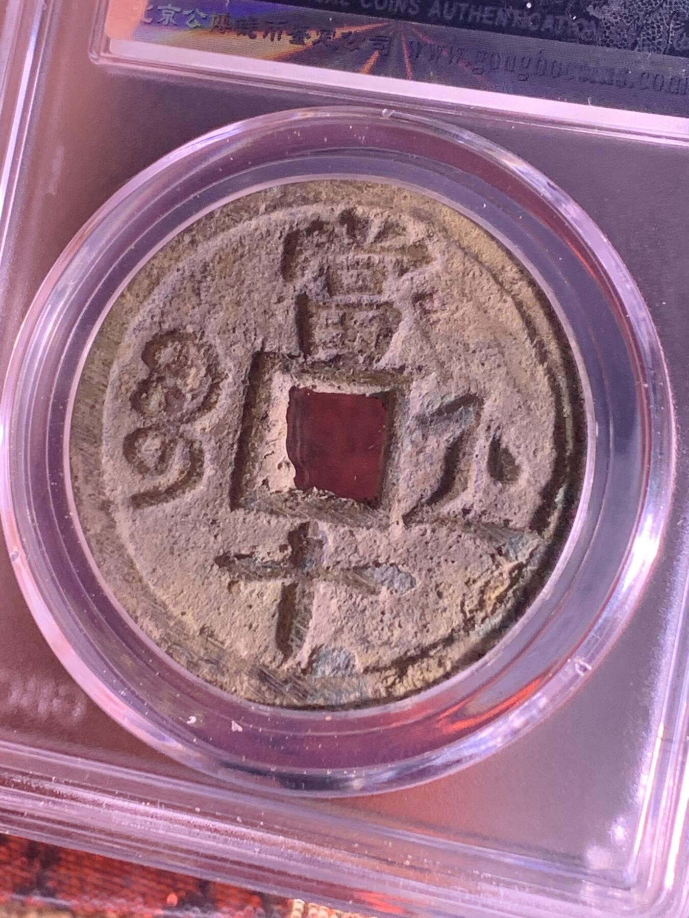 咸丰重宝 宝浙当十