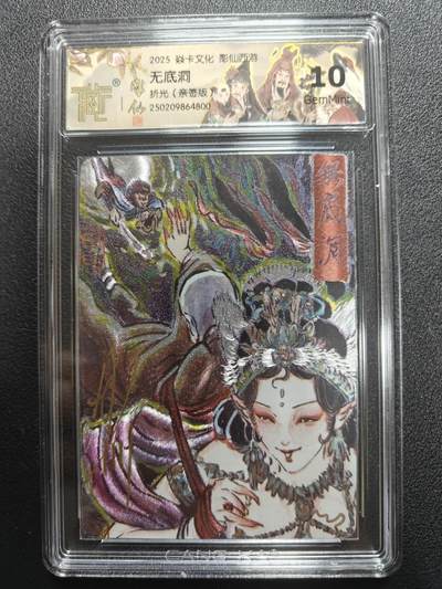 天玑星卡拍第184期《4.6周一截拍》持续收拍收评中 满赠卡需备注 - 【亲签卡】焱卡文化 彫仙西游 无底洞 折光 CCG10